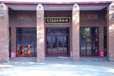 秦皇岛港口博物馆