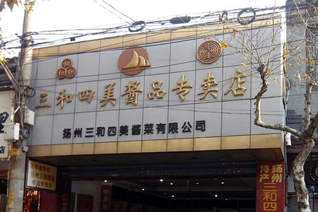 三和四美酱品专卖店