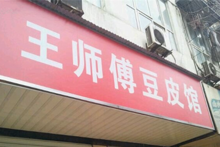 王师傅豆皮馆(高雄路店)