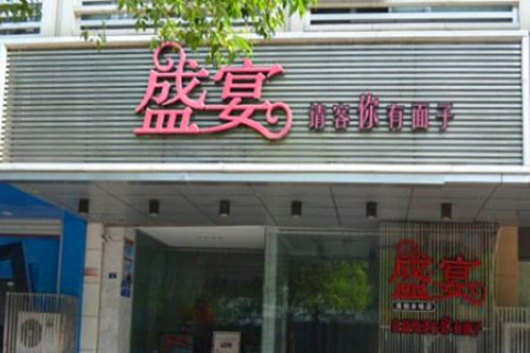 盛宴(本味店)