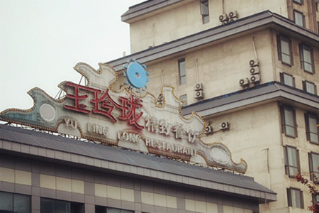 万斐·新空间酒店（扬州瘦西湖东关街店）·玉玲珑精致景观餐厅(瘦西湖店)