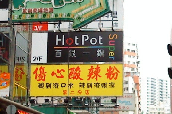 伤心酸辣粉(登打士广场店)