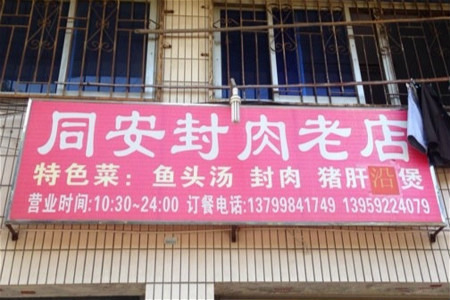 同安封肉老店