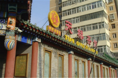 张一元茶庄(天桥茶馆店)