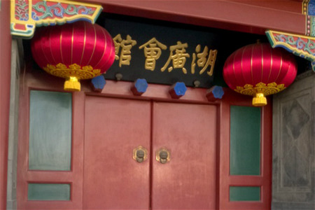 北京湖广会馆