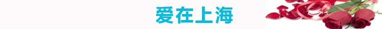 上海篇