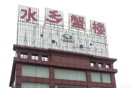 蟹宝酒楼•农家菜(古城北路店)