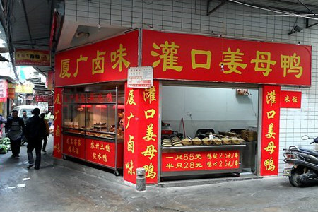 正宗时和利姜母鸭(民族路店)