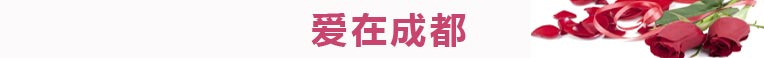 成都篇