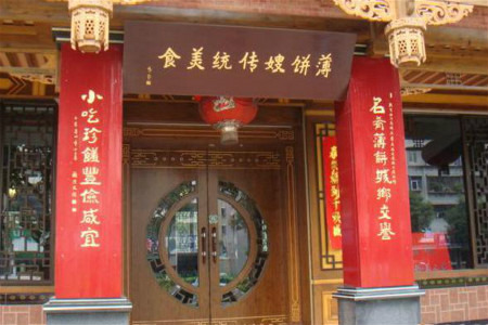 吴招治薄饼(祥福花园店)