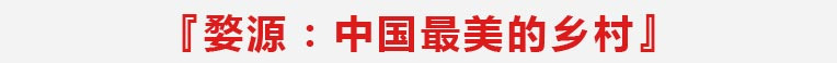 婺源