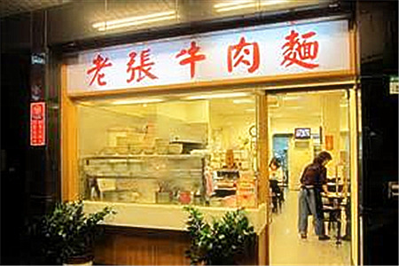 老张牛肉面（杭州南路店）