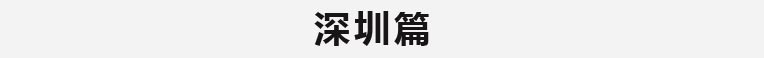 深圳篇