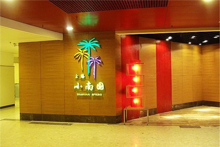 小南国(正大广场店)