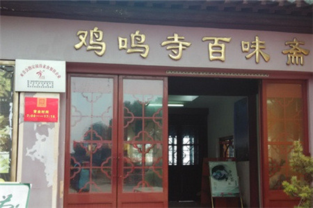 鸡鸣寺百味斋素菜馆