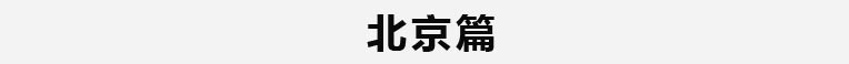 北京篇