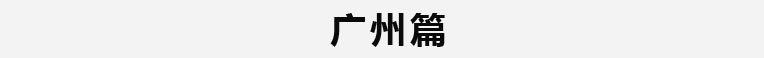广州篇