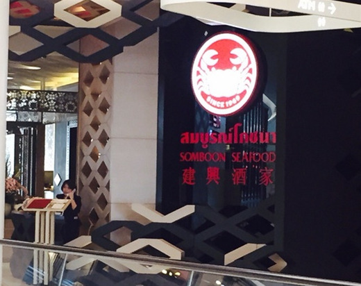 建兴酒家（Central Embassy店)