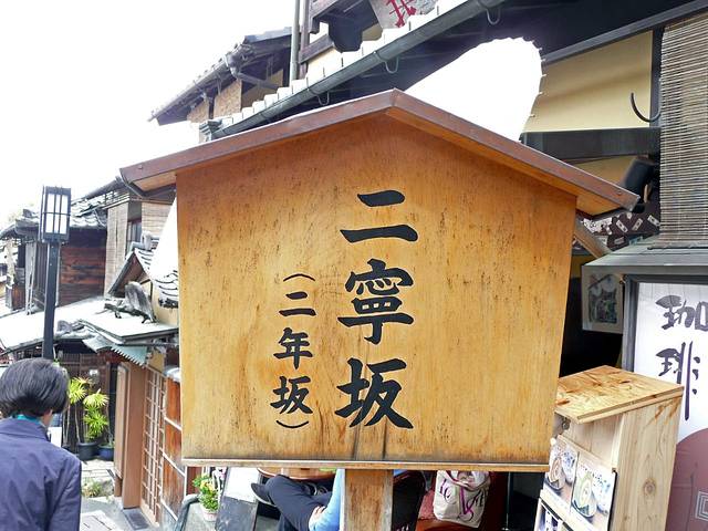 清水寺石阪道（二年坂-三年坂）