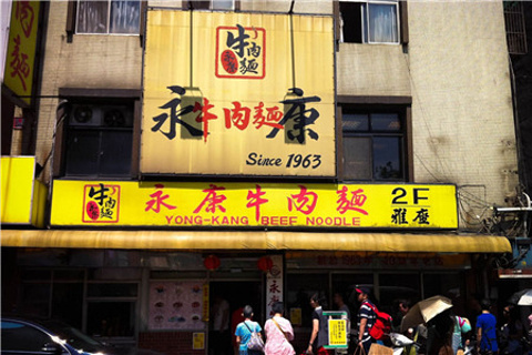 永康牛肉面(金山南路总店)