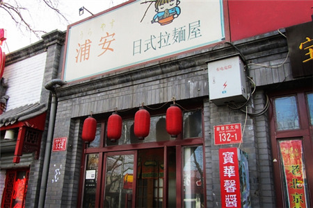 浦安日式拉面屋