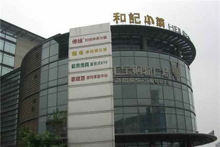 和记小菜(七宝店)