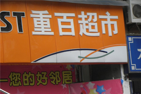 重百超市(解放碑新华店)