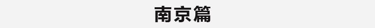 南京篇