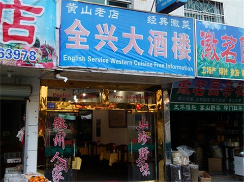 全兴大酒楼