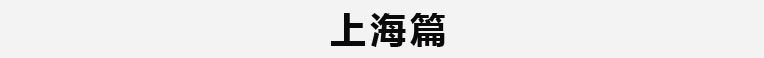 上海篇