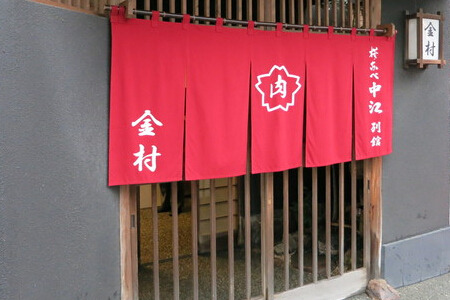 桜なべ中江別館　金村