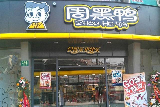 周黑鸭(万金国际广场店)