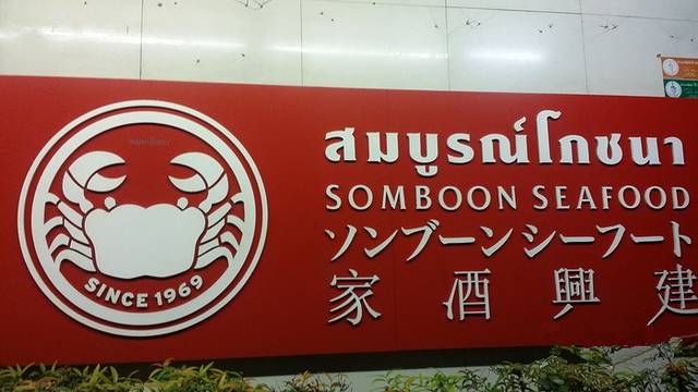 建兴酒家Somboon Seafood(SAMYAN店)
