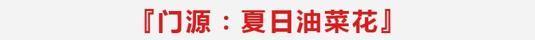 门源