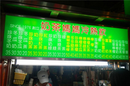 士林夜市奶茶妈妈