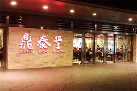 鼎泰丰(信义店)