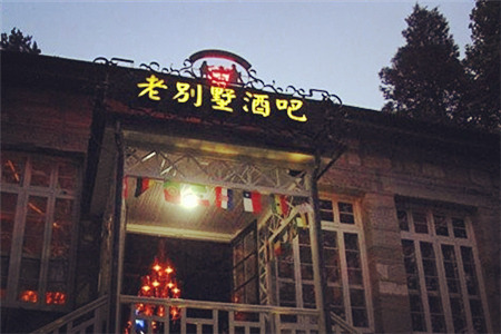 老别墅酒吧