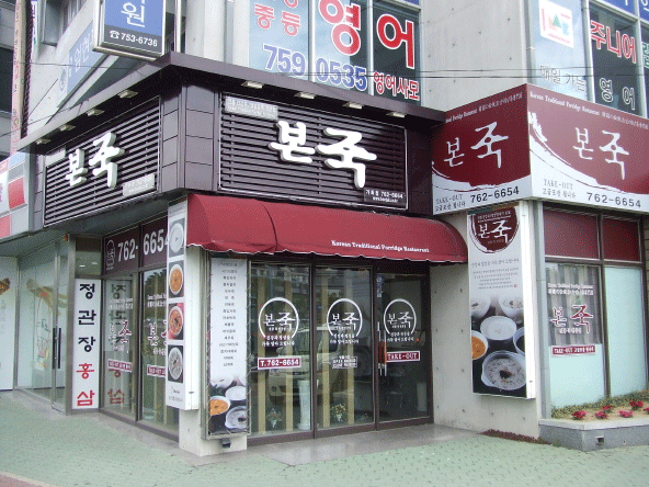 Bonjuk Insadong