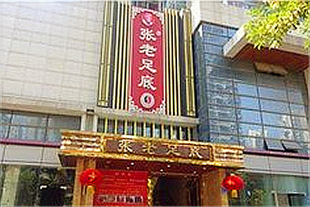 张老足底(布吉店)