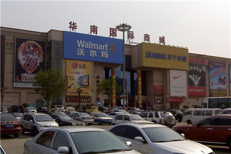 沃尔玛(华南国际商城店)