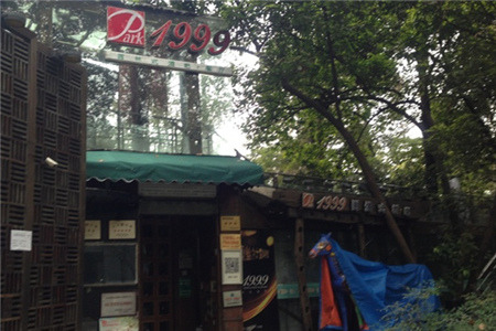 Park1999园林式酒吧