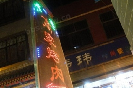 高家烤肉(大皮院店)