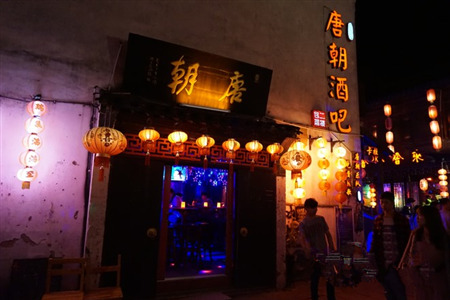 唐朝酒吧