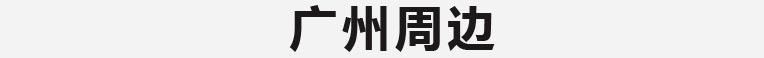 广州篇