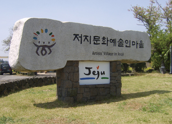 济州现代美术博物馆