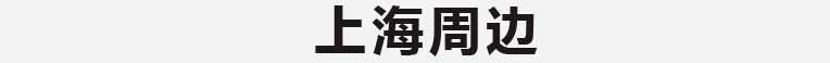 上海篇