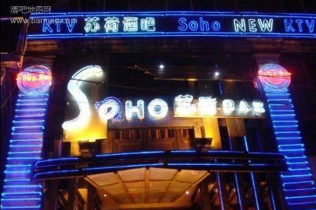 苏荷酒吧