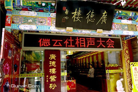 广德楼德云社相声大会