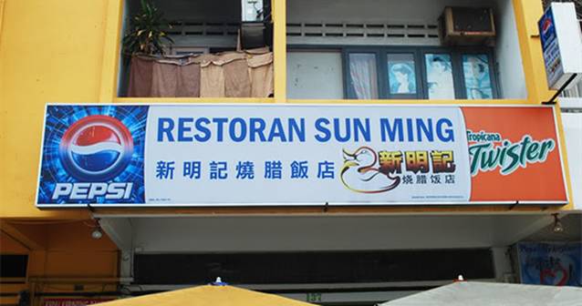 新明记烧腊饭店