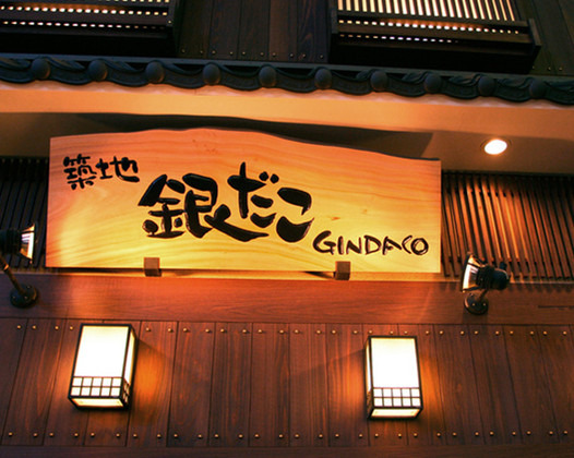 筑地银座章鱼小丸子(歌舞伎町店)